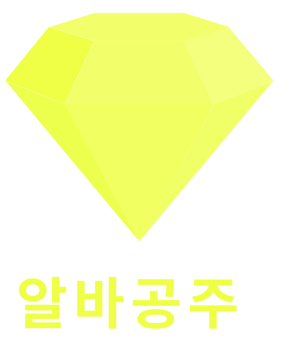 알바공주